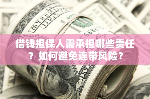 武汉借钱担保人需承担哪些责任？如何避免连带风险？
