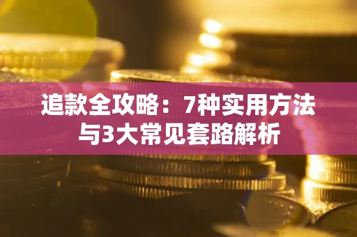 武汉追款全攻略：7种实用方法与3大常见套路解析