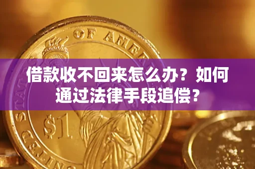武汉借款收不回来怎么办？如何通过法律手段追偿？