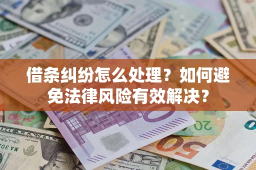 武汉借条纠纷怎么处理？如何避免法律风险有效解决？