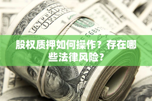 武汉股权质押如何操作？存在哪些法律风险？
