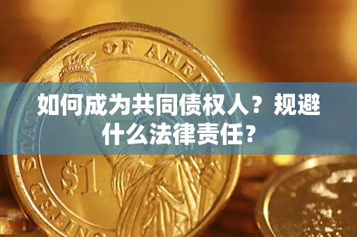 武汉如何成为共同债权人？规避什么法律责任？