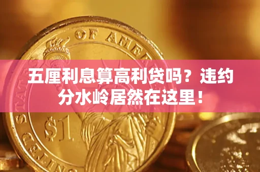 武汉五厘利息算高利贷吗？违约分水岭居然在这里！