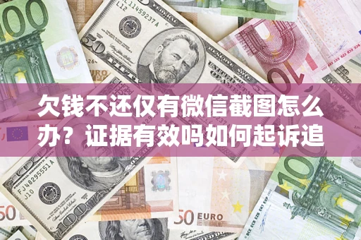 武汉欠钱不还仅有微信截图怎么办？证据有效吗如何起诉追回欠款？