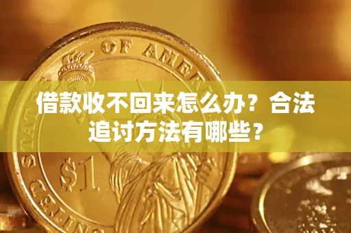 武汉借款收不回来怎么办？合法追讨方法有哪些？