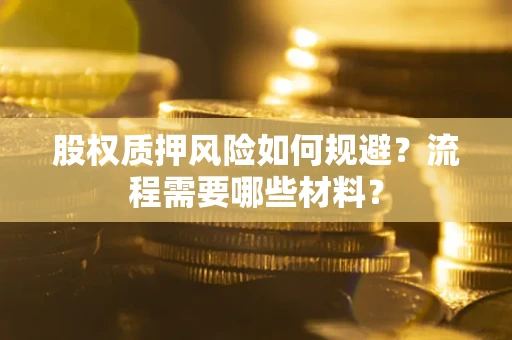 武汉股权质押风险如何规避？流程需要哪些材料？