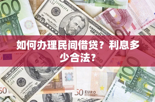 武汉如何办理民间借贷？利息多少合法？
