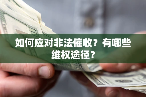 武汉如何应对非法催收？有哪些维权途径？