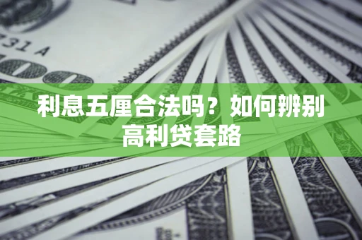 武汉利息五厘合法吗？如何辨别高利贷套路