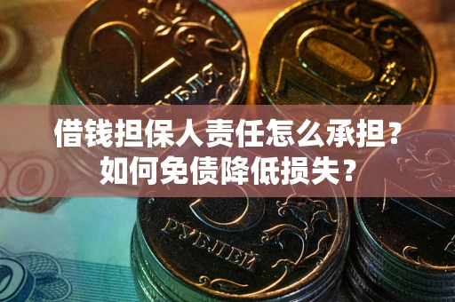 武汉借钱担保人责任怎么承担？如何免债降低损失？