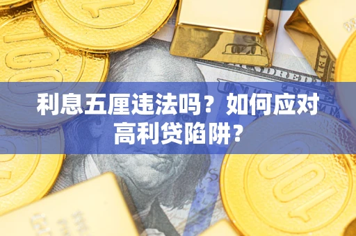 武汉利息五厘违法吗？如何应对高利贷陷阱？