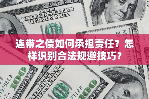 武汉连带之债如何承担责任？怎样识别合法规避技巧？