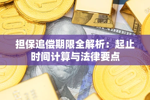 武汉担保追偿期限全解析：起止时间计算与法律要点