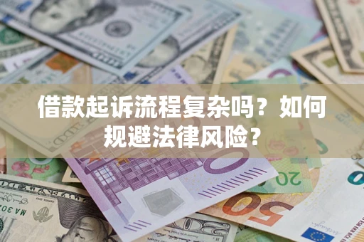 武汉借款起诉流程复杂吗？如何规避法律风险？