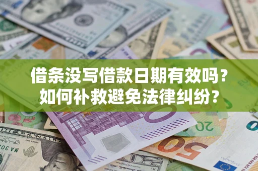 武汉借条没写借款日期有效吗？如何补救避免法律纠纷？