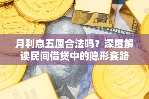 武汉月利息五厘合法吗？深度解读民间借贷中的隐形套路