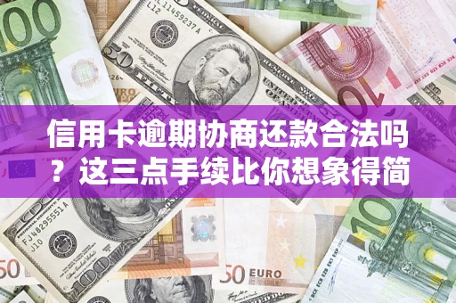 武汉信用卡逾期协商还款合法吗？这三点手续比你想象得简单
