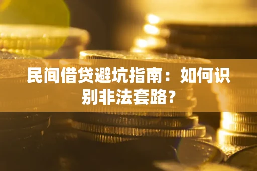 武汉民间借贷避坑指南：如何识别非法套路？