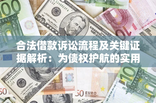 武汉合法借款诉讼流程及关键证据解析：为债权护航的实用指南