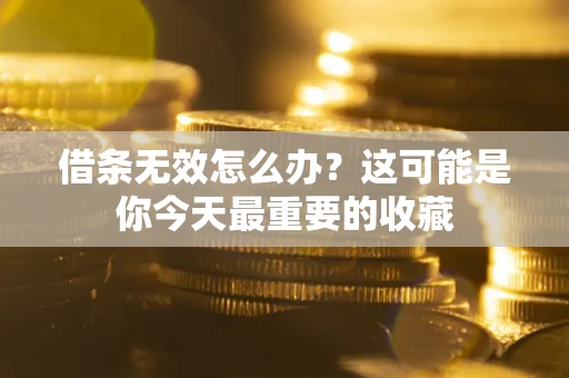 武汉借条无效怎么办？这可能是你今天最重要的收藏
