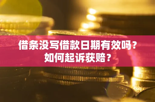 武汉借条没写借款日期有效吗？如何起诉获赔？