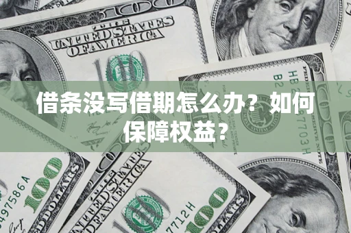 武汉借条没写借期怎么办？如何保障权益？