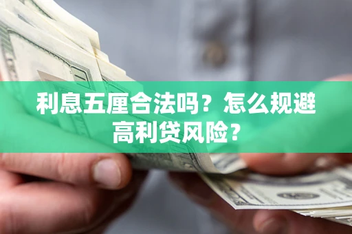 武汉利息五厘合法吗？怎么规避高利贷风险？