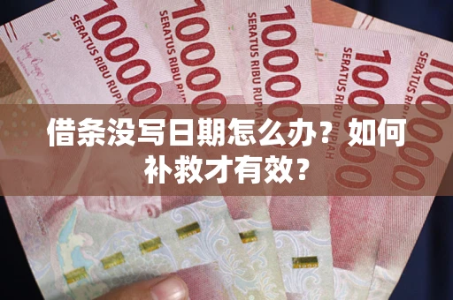 武汉借条没写日期怎么办？如何补救才有效？