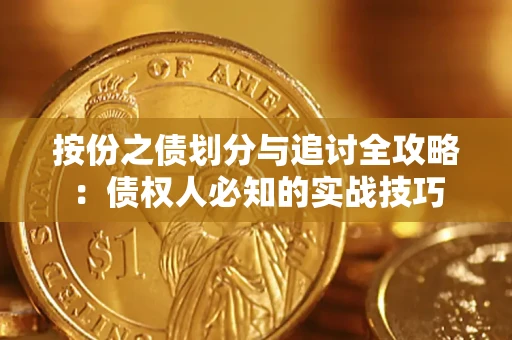 武汉按份之债划分与追讨全攻略：债权人必知的实战技巧
