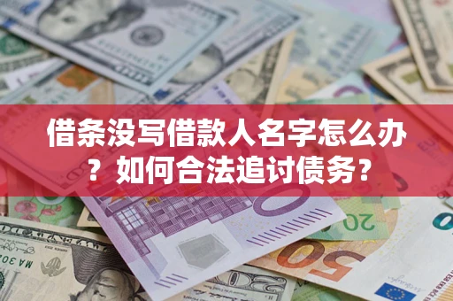 武汉借条没写借款人名字怎么办？如何合法追讨债务？