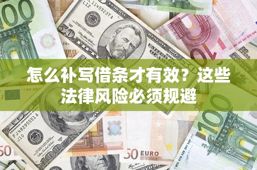 武汉怎么补写借条才有效？这些法律风险必须规避