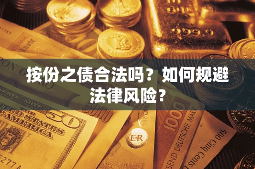 武汉按份之债合法吗？如何规避法律风险？