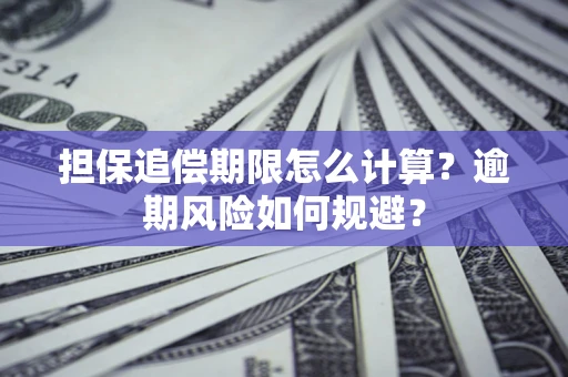 武汉担保追偿期限怎么计算？逾期风险如何规避？