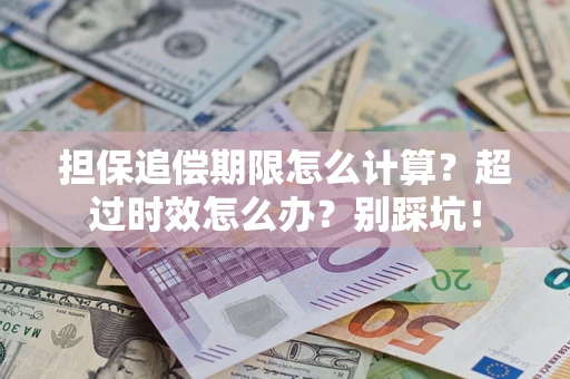 武汉担保追偿期限怎么计算？超过时效怎么办？别踩坑！
