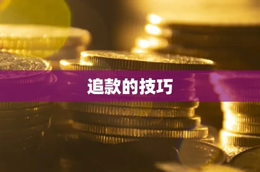武汉追款的技巧