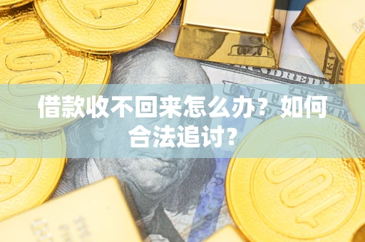 武汉借款收不回来怎么办？如何合法追讨？