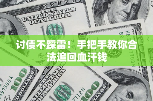 武汉讨债不踩雷！手把手教你合法追回血汗钱