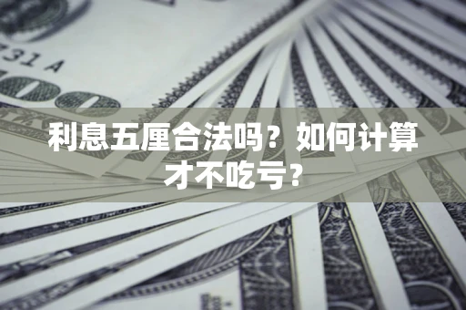 武汉利息五厘合法吗？如何计算才不吃亏？