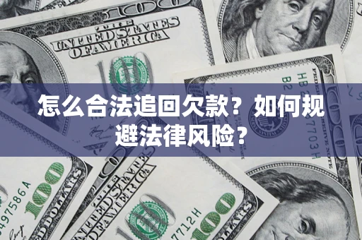 武汉怎么合法追回欠款？如何规避法律风险？