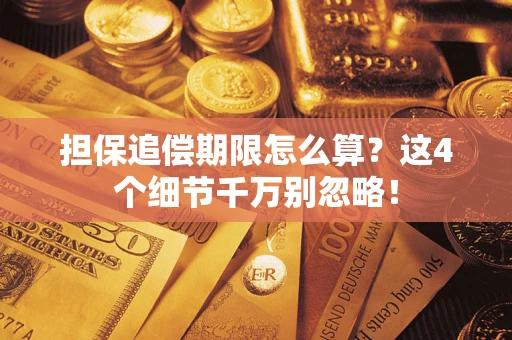 武汉担保追偿期限怎么算？这4个细节千万别忽略！