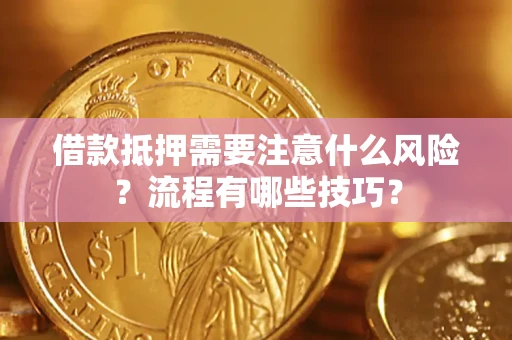 武汉借款抵押需要注意什么风险？流程有哪些技巧？