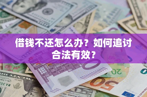武汉借钱不还怎么办？如何追讨合法有效？