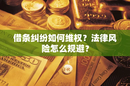 武汉借条纠纷如何维权？法律风险怎么规避？