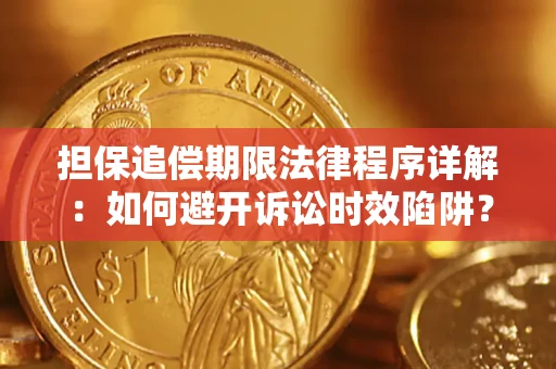 武汉担保追偿期限法律程序详解：如何避开诉讼时效陷阱？