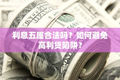 武汉利息五厘合法吗？如何避免高利贷陷阱？
