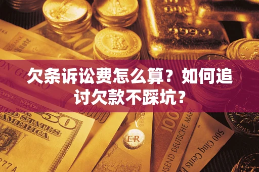 武汉欠条诉讼费怎么算？如何追讨欠款不踩坑？