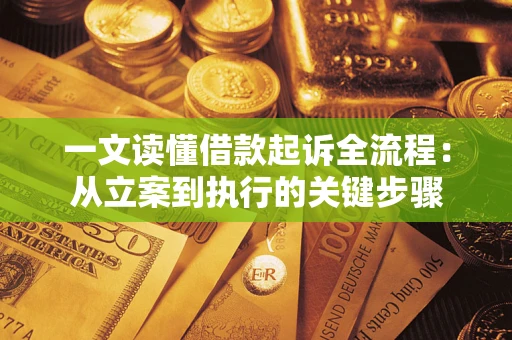 武汉一文读懂借款起诉全流程：从立案到执行的关键步骤