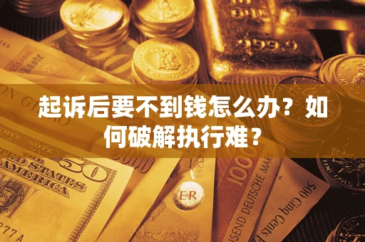 武汉起诉后要不到钱怎么办？如何破解执行难？