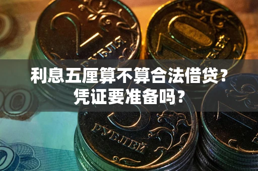 武汉利息五厘算不算合法借贷？凭证要准备吗？