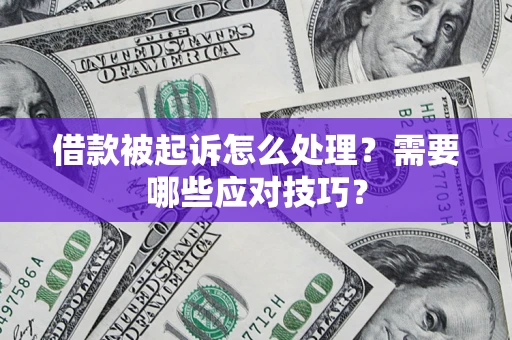 武汉借款被起诉怎么处理？需要哪些应对技巧？